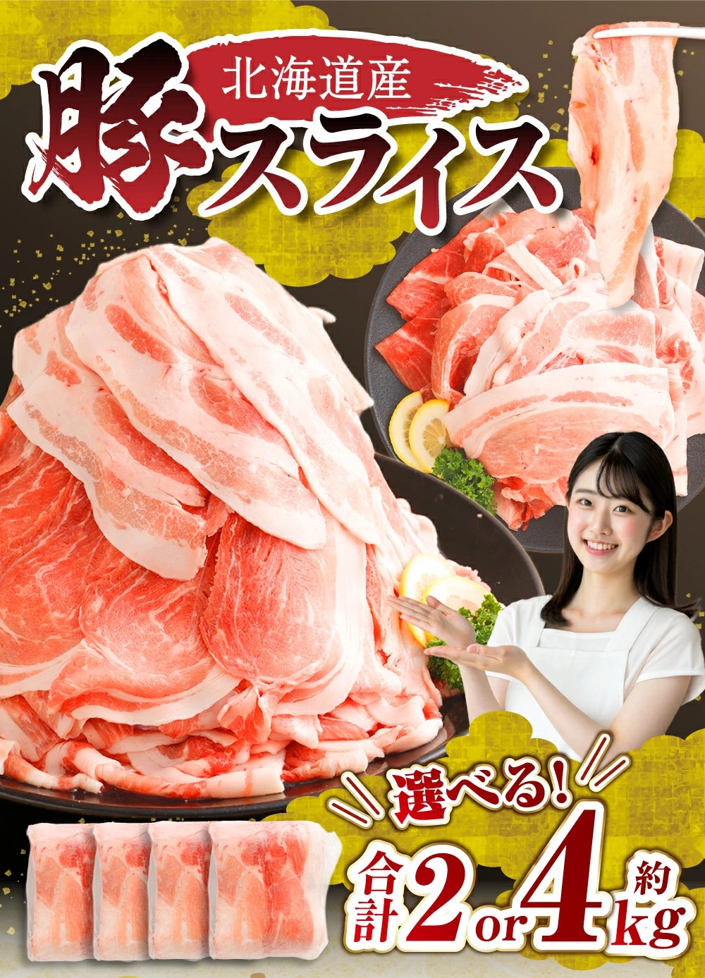 【北海道中札内村ふるさと納税】村の肉問屋が厳選した「北海道産の豚肉 スライス」を選べる容量で受付中です!