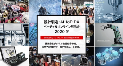デジタルとリアルの展示会の特徴を合わせ持つ 「設計製造・AI・IoT・DXバーチャルオンライン展示会2020 冬」の 事前登録がスタート！