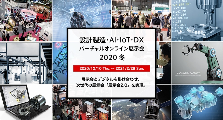 デジタルとリアルの展示会の特徴を合わせ持つ 「設計製造・AI・IoT・DXバーチャルオンライン展示会2020 冬」の 事前登録がスタート！