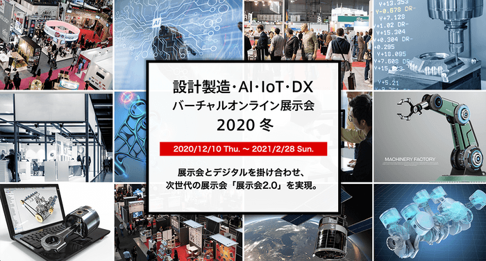 設計製造・AI・IoT・DXバーチャルオンライン展示会2020 冬