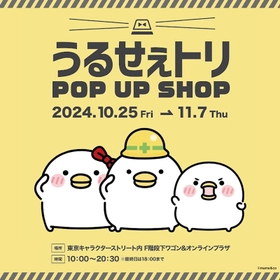 LINEスタンプで人気の「うるせぇトリ」が東京キャラクターストリートでPOP UP SHOP開催決定！