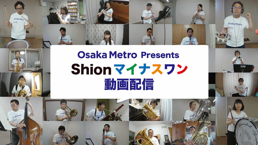 オオサカ・シオン・ウインド・オーケストラと⼀緒に合奏体験! 「Shion マイナスワン」動画 2 曲(全 14 種類)を配信します