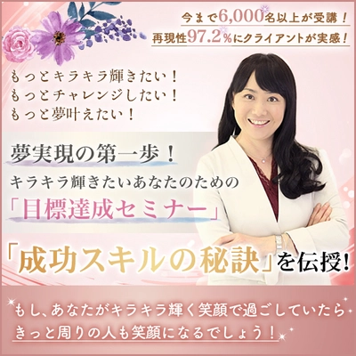 6,000名が受講！家事・育児・仕事に追われても目標達成できる 秘訣がわかる「目標達成セミナー」を11月30日に福島・郡山で開催