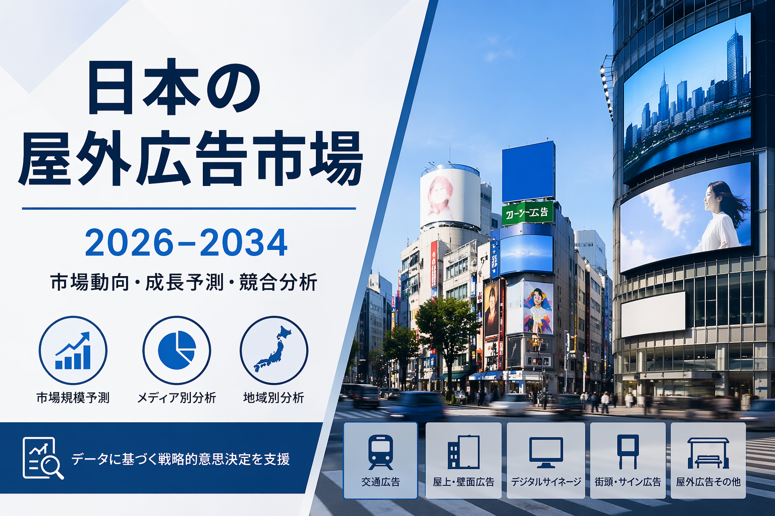 日本の屋外広告市場、2034年までに43.2億米ドル規模への拡大を予測 | 年平均成長率（CAGR）5.68%
