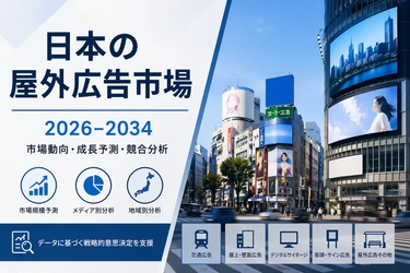 日本の屋外広告市場、2034年までに43.2億米ドル規模への拡大を予測 | 年平均成長率（CAGR）5.68%