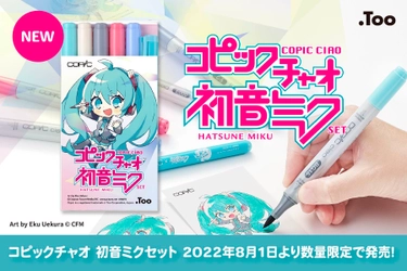 ＜数量限定＞ 初音ミクを描いて、塗って楽しもう！ 「コピックチャオ 初音ミクセット」8月1日発売