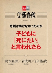 座間事件は防げなかったのか 『文藝春秋』で話題の記事を電子書籍化 「子どもに『死にたい』と言われたら」 １月10日（水）発売！ 