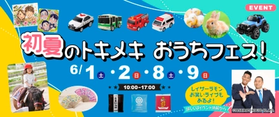 総合住宅展示場 上毛新聞マイホームプラザで「初夏のトキメキ　 おうちフェス」を6月に開催！レイザーラモンもコンビで登場