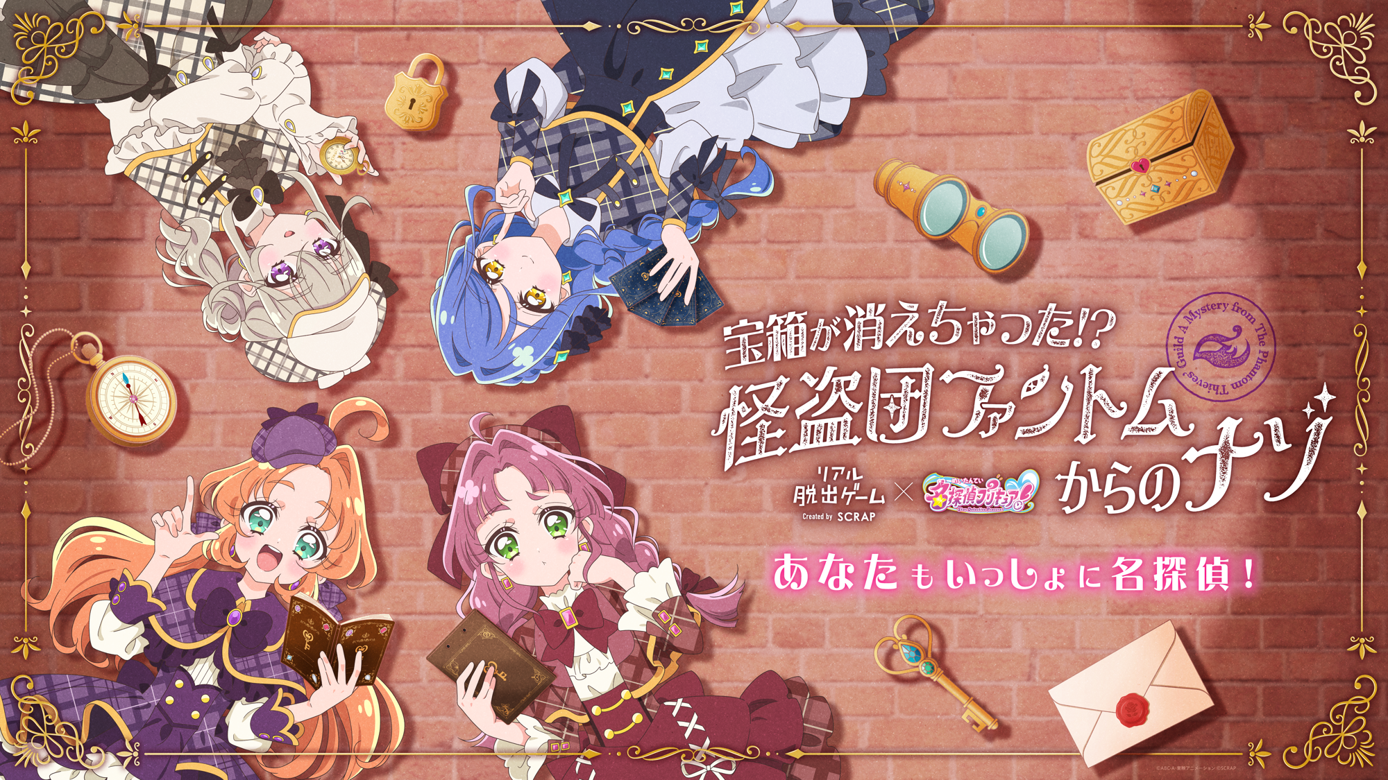 ひらパーで『名探偵プリキュア！』のリアル脱出ゲームを初開催！
リアル脱出ゲーム×名探偵プリキュア！
『宝箱が消えちゃった!? 怪盗団ファントムからのナゾ』
