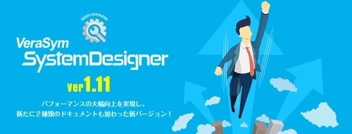 第一コンピュータリソース、 システム設計ツール『VSSD』のパフォーマンスを大幅向上させた 新バージョンを10月27日から販売開始