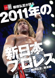 100年に一人の逸材・棚橋弘至選手の本音に迫った 「棚橋弘至が語る2011年の新日本プロレス」を 　電子書籍オリジナルで７月10日（月）発売！ 