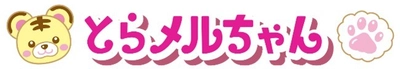 2022年の干支「とら」にちなんだメルちゃんが限定で登場！ 「とらメルちゃん」 主な玩具専門店、量販店で11月6日(土)より発売開始