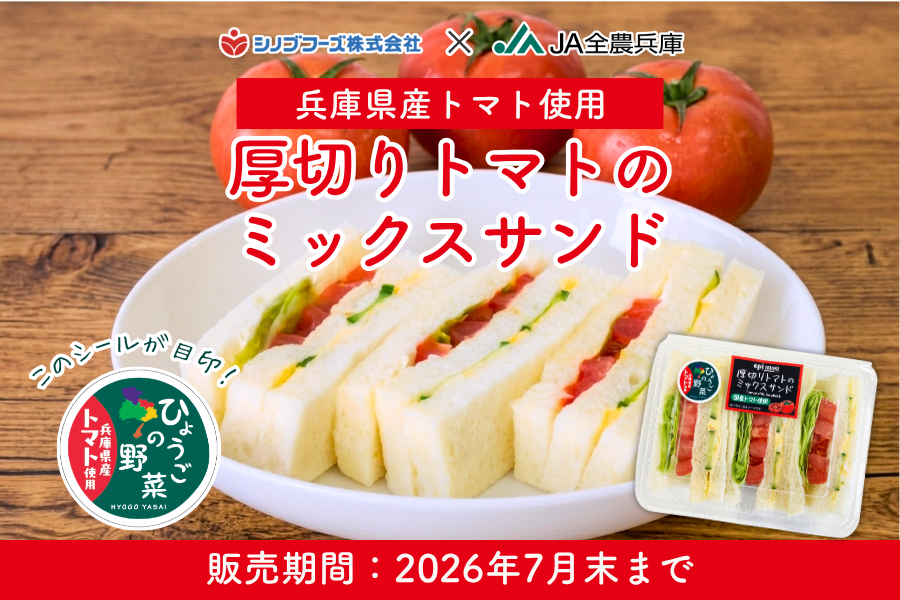 兵庫県産トマトを使用したサンドイッチを今年も展開 「ひょうごの野菜」ロゴマークが目印！