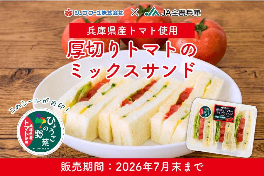 商品名「厚切りトマトのミックスサンド」