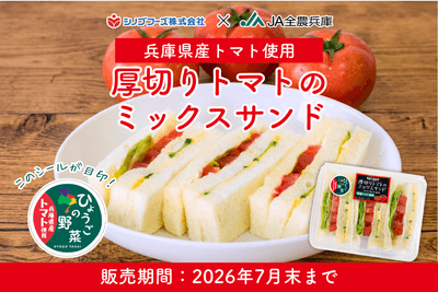 商品名「厚切りトマトのミックスサンド」