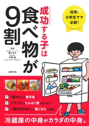 本の内容が“実践・継続”できるアプリ　 ミーニュー、DX事業で出版社と連携　 第一弾は主婦の友社の人気作『成功する子は食べ物が9割』