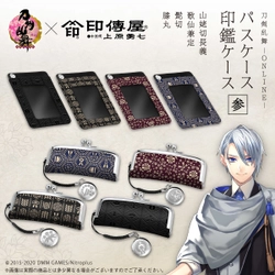 「刀剣乱舞-ONLINE-」と山梨の伝統工芸 甲州印伝の人気コラボ　 “印鑑ケース＆パスケース”に山姥切長義など刀剣男士4振りが登場