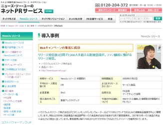 ネットPRのニューズ・ツー・ユーが、ウェブを活用した広報活動の成功事例を公開〜リリース発信後3日間で2,000人を超える新規登録が。ファン醸成に繋がるリリース発信をするハウスウェルネスフーズの事例〜