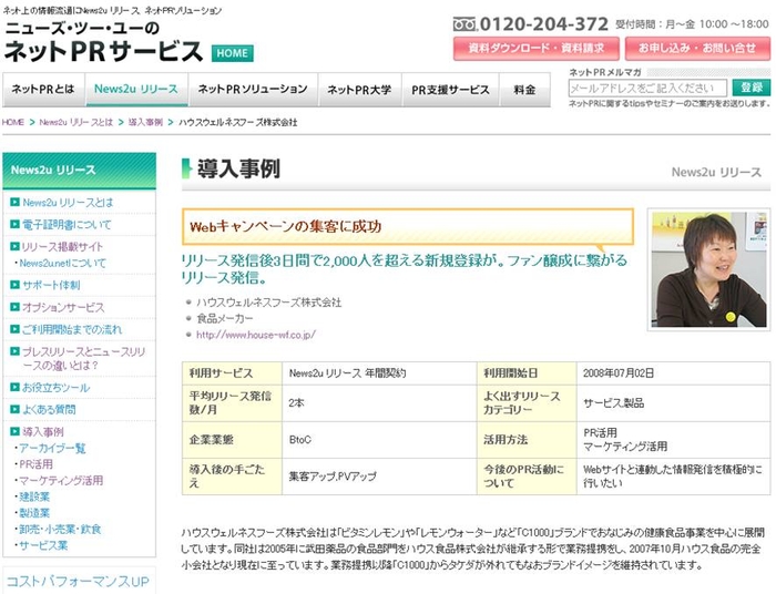 「News2u リリース」導入事例 ハウスウェルネスフーズ様