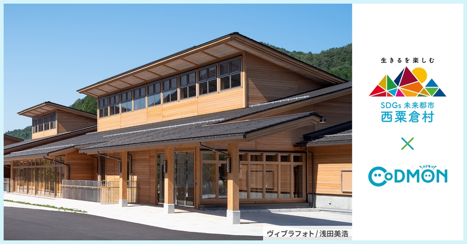 西粟倉村×コドモン メインビジュアル