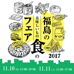 「福島の美味しいもの食のフェア2017【有楽町】」 11月10日(金)、11日(土)の2日間　東京・有楽町駅前広場にて開催