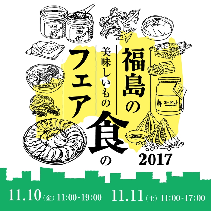 福島の美味しいもの食のフェア2017【有楽町】