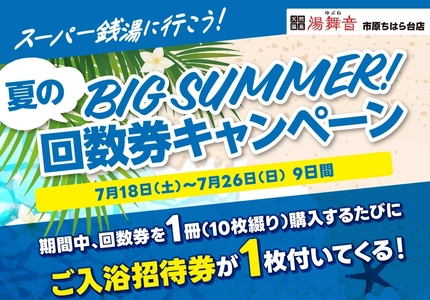 千葉・市原の日帰り温泉「湯舞音 市原ちはら台店」 回数券キャンペーンを7/18より開催