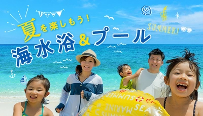 海水浴場やプールがある温泉宿を簡単に検索！ 大江戸温泉物語が【夏を楽しもう！2024海水浴＆プール】の キュレーションページを公開