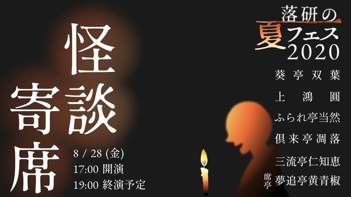 8月28日(金)第二部17時～19時『怪談寄席』