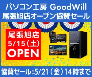 パソコン工房 Web サイトにて、パソコン工房 GoodWill 尾張旭店オープン協賛セール開催！2021年5月21日（金）14時までの期間限定