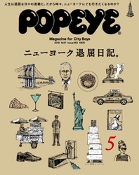 人生は退屈な日々の連続だ。 だから時々、ニューヨークにでも行きたくなるのか？ 3年半ぶりの『POPEYE』ニューヨーク特集は 伊丹十三の名著『ヨーロッパ退屈日記』をオマージュ。 5月号、4月9日発売