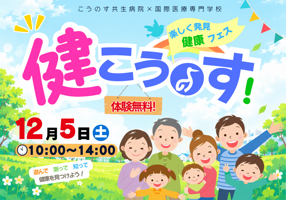 親子で楽しみながら健康について学べる「健こうのす 〜楽しく発見 健康フェス〜」。2026年12月5日、こうのす共生病院と国際医療専門学校が共同で開催します。