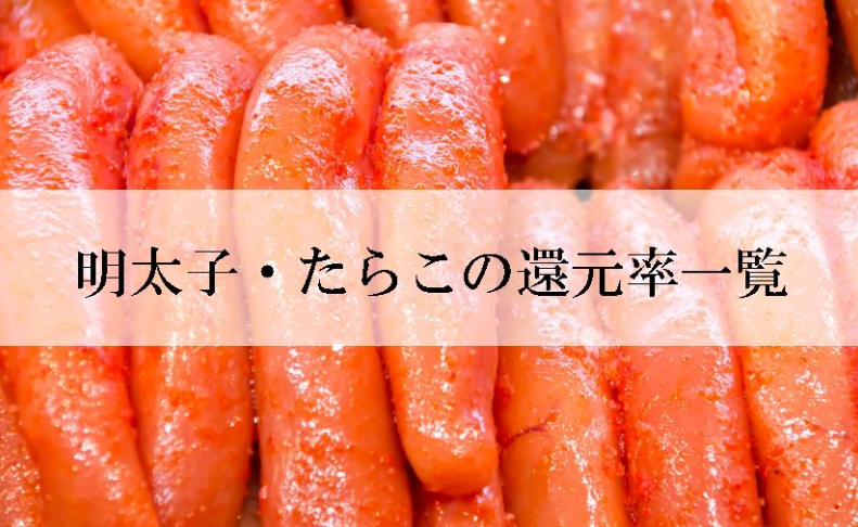 【2025年12月版】ふるさと納税でもらえる『明太子・たらこ』の還元率ランキングを発表