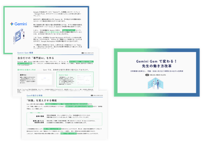 Gemini Gem で変わる！先生の働き方改革