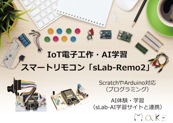 IoT電子工作・AI学習スタータキット　 スマートリモコン「sLab-Remo2(エスラボ・リモ2)」発売