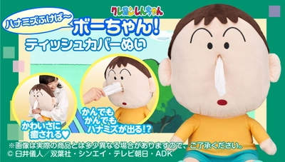 『クレヨンしんちゃん』より「ボーちゃん」のハナミズを ティッシュで再現したティッシュカバーぬいぐるみ登場！