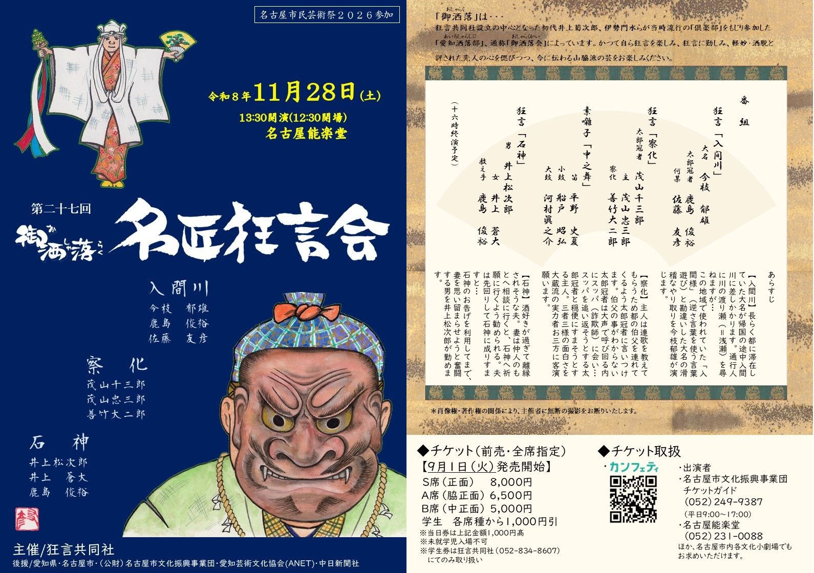 藝術の秋11月28日(土)開催!名古屋市民芸術祭2026参加『第二十七回 御洒落名匠狂言会』チケット販売開始