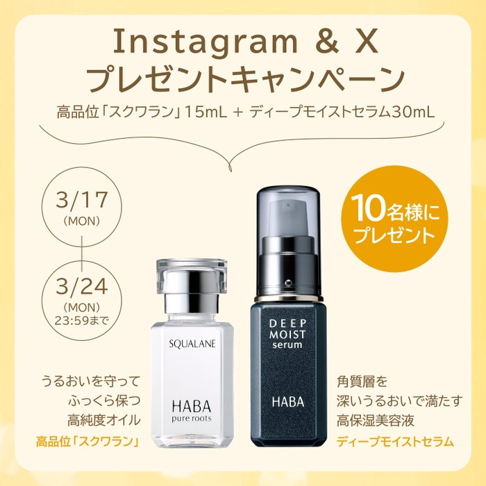 Instagram＆Xプレゼントキャンペーン