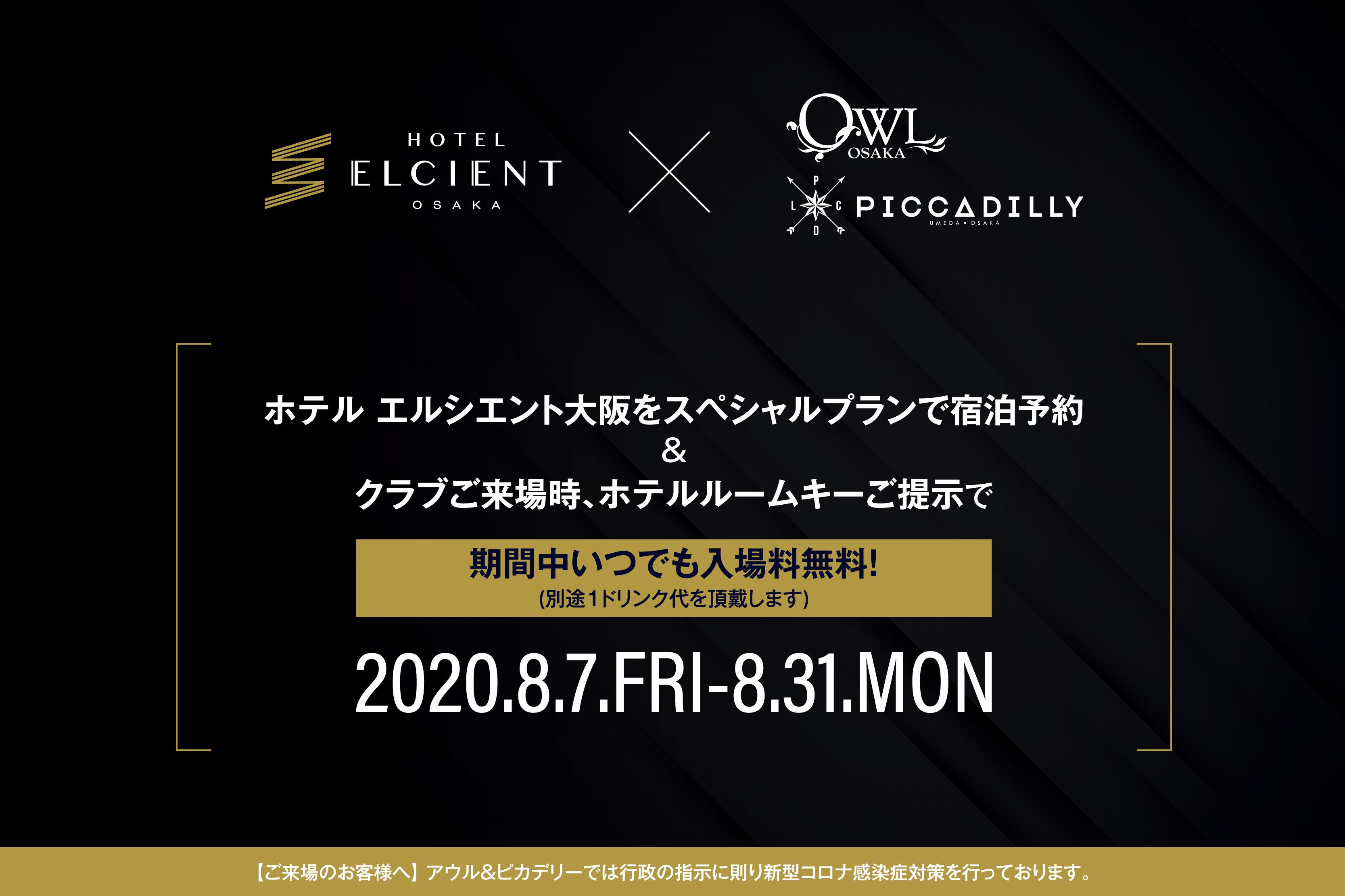 「ホテル エルシエント大阪」×「OWL OSAKA & CLUB PICCADILLY」 特別コラボプラン販売 ~ホテルルームキー提示で、期間中入場料がいつでも無料に~|8月7日~8月31日