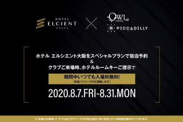 「ホテル エルシエント大阪」×「OWL OSAKA ＆ CLUB PICCADILLY」 特別コラボプラン販売 ～ホテルルームキー提示で、期間中入場料がいつでも無料に～|８月７日～８月31日