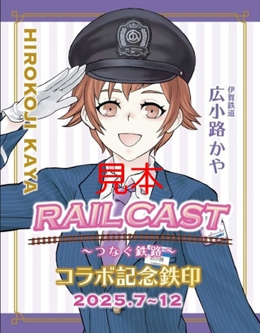 記念デザイン鉄印