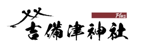 吉備津神社