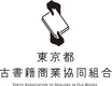 東京都古書籍商業協同組合