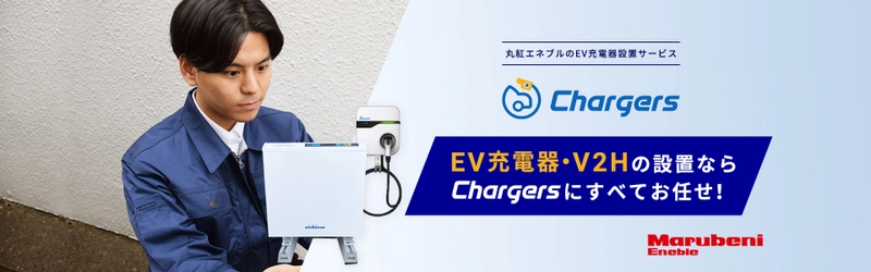 【自動車ディーラー・中古車販売／リフォーム業者・工務店様向け】 EV充電器・V2H設置サービス「Chargers」を12/23に開始！