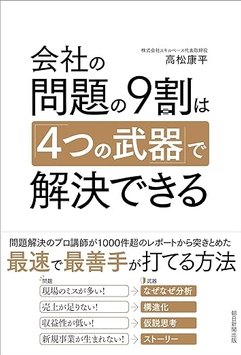 高松康平著『会社の問題の9割は「4つの武器」で解決できる』