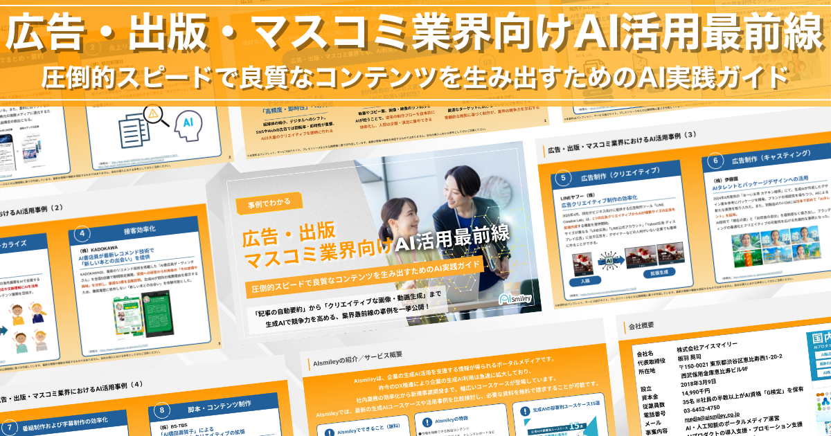 アイスマイリー、「広告・出版・マスコミ業界向けAI活用最前線」公開！圧倒的スピードで良質なコンテンツを生み出すためのAI実践ガイド
