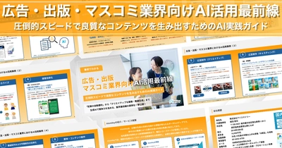 アイスマイリー、「広告・出版・マスコミ業界向けAI活用最前線」公開！圧倒的スピードで良質なコンテンツを生み出すためのAI実践ガイド