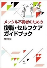 復職・セルフケアガイドブックの表紙