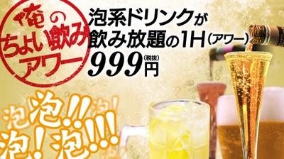 俺のシリーズにて平日限定のキャンペーン開催！ 泡系ドリンクが1時間飲み放題999円で7/16より実施