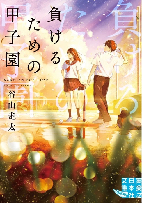 『負けるための甲子園』書影